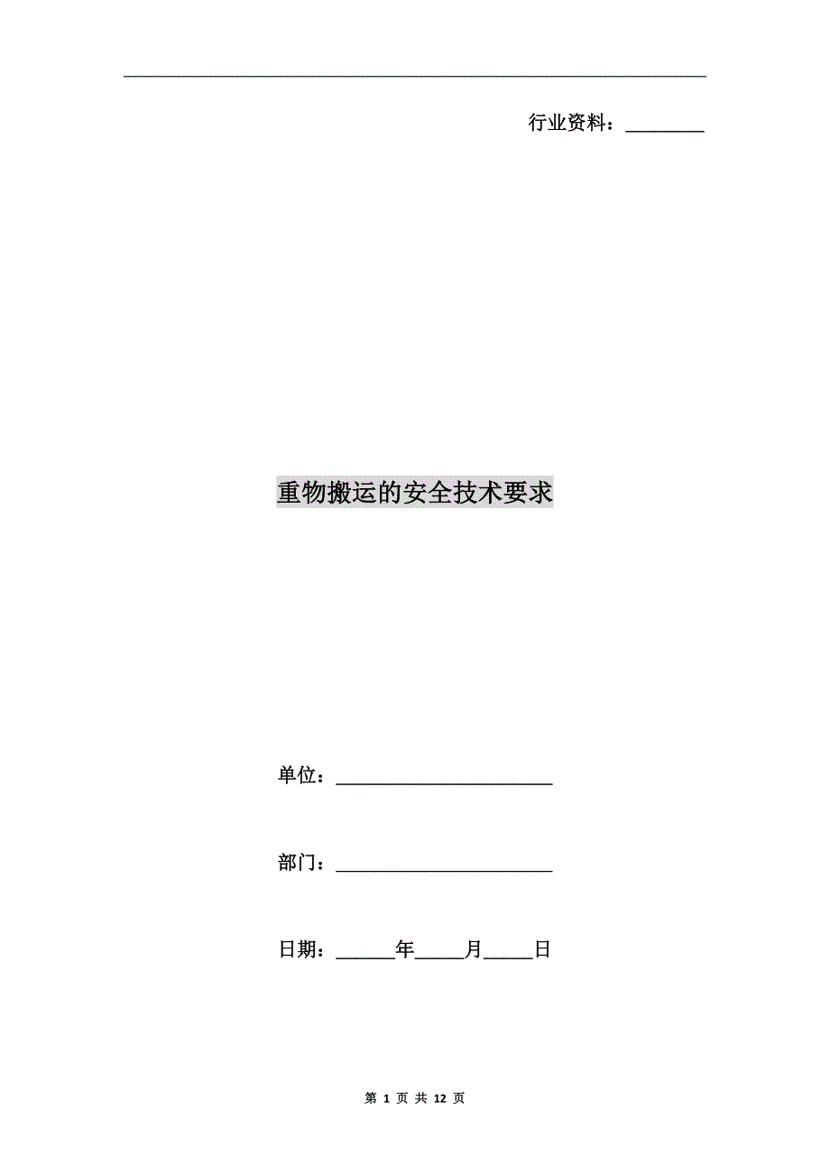 重物搬运的安全技术要求.doc_第1页