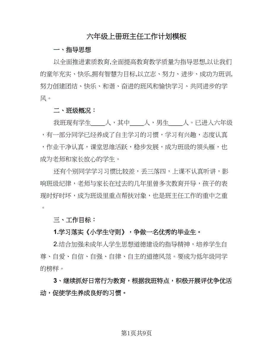 六年级上册班主任工作计划模板（三篇）.doc_第1页