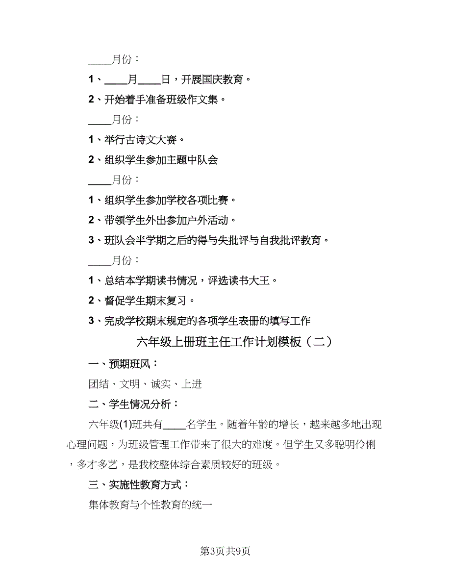 六年级上册班主任工作计划模板（三篇）.doc_第3页