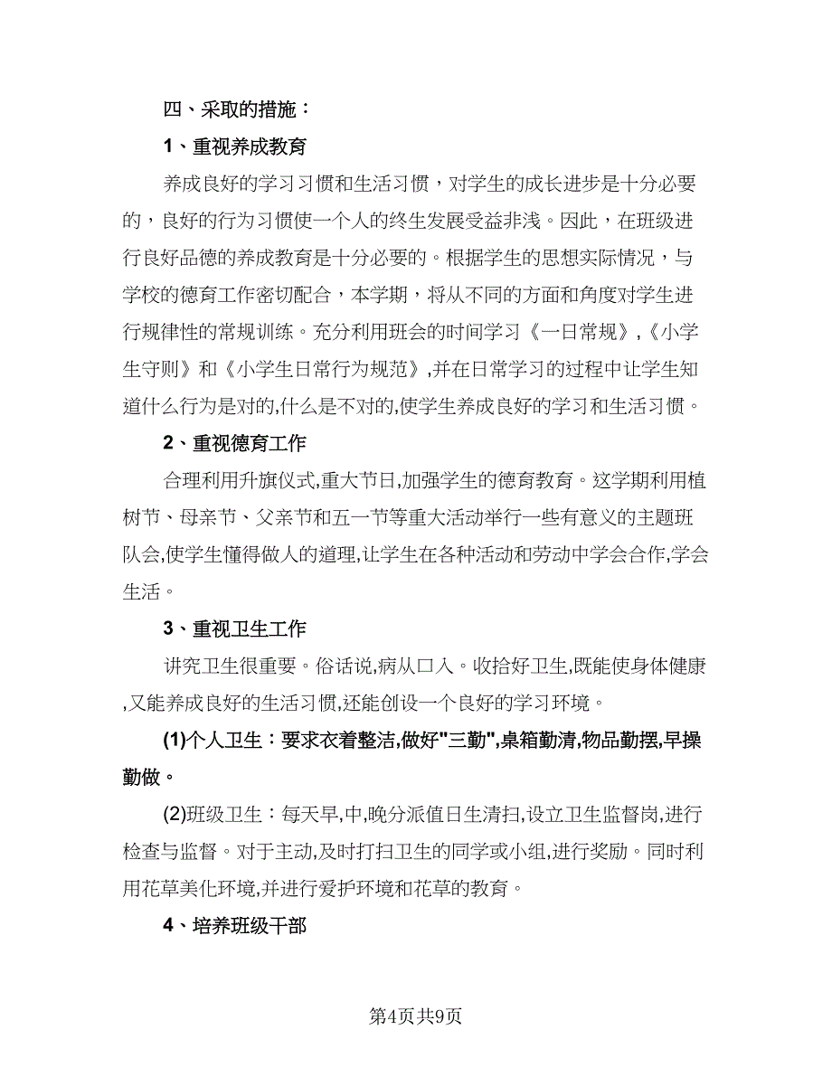 六年级上册班主任工作计划模板（三篇）.doc_第4页