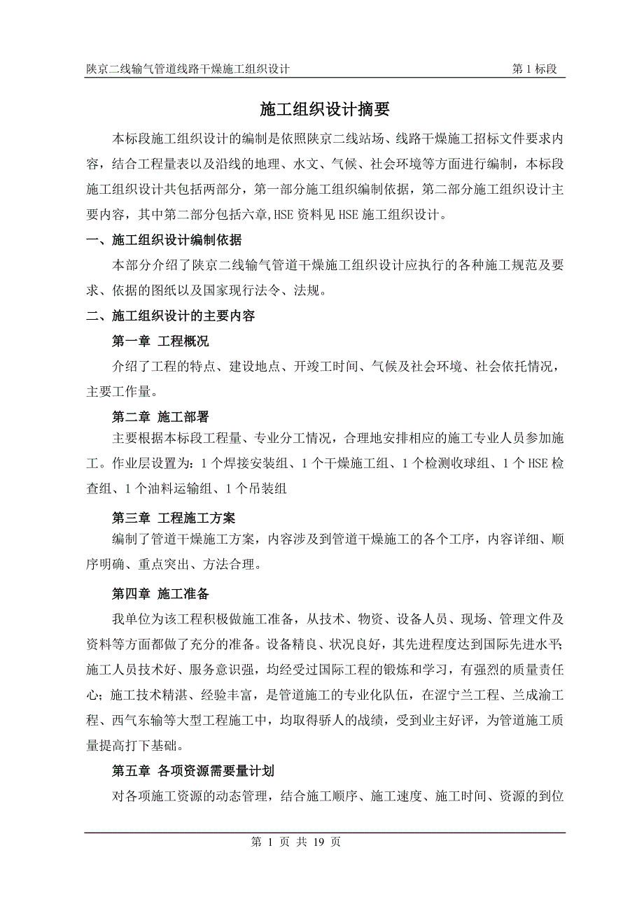 陕京二线输气管道线路干燥施工组织设计_第1页