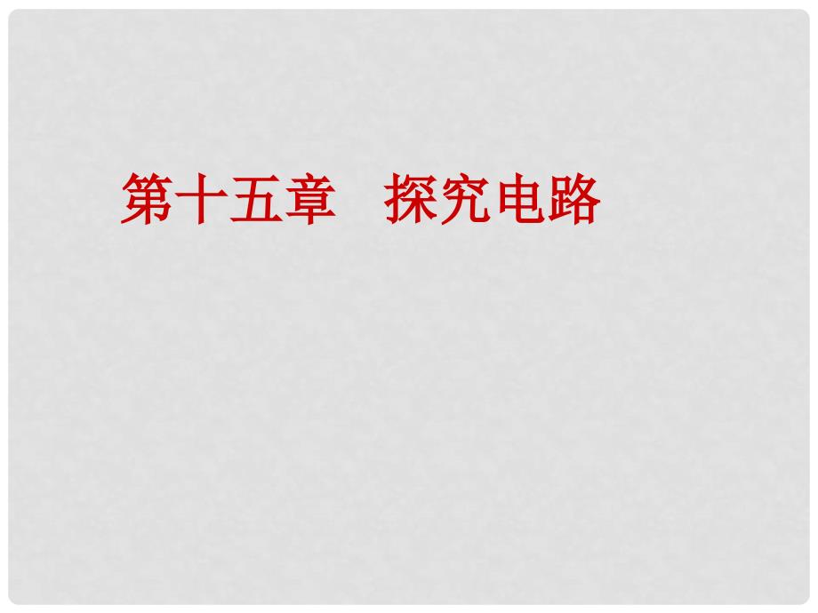 九年级物理全册 第十五章 第一节 电阻和变阻器课件 （新版）沪科版_第1页