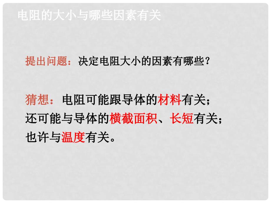 九年级物理全册 第十五章 第一节 电阻和变阻器课件 （新版）沪科版_第4页