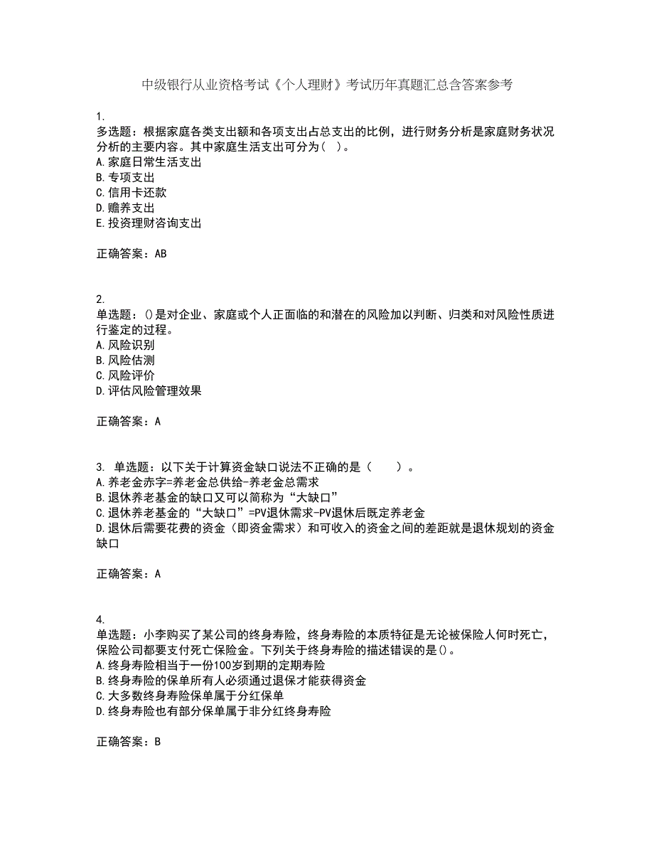 中级银行从业资格考试《个人理财》考试历年真题汇总含答案参考9_第1页