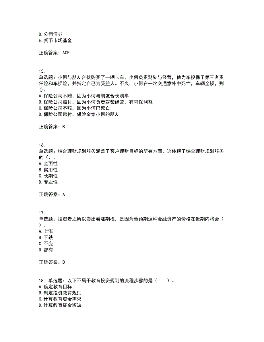 中级银行从业资格考试《个人理财》考试历年真题汇总含答案参考9_第4页