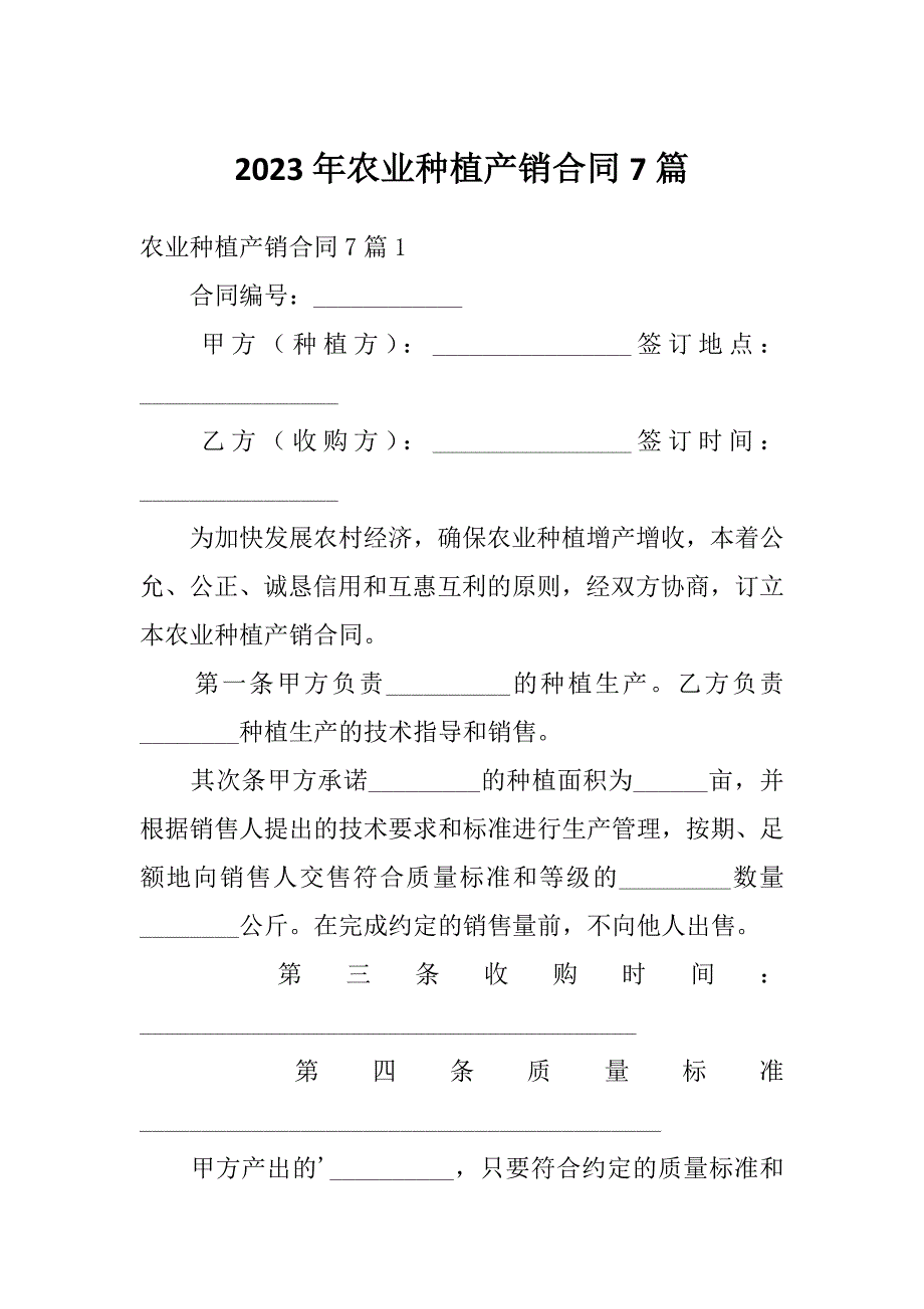 2023年农业种植产销合同7篇_第1页