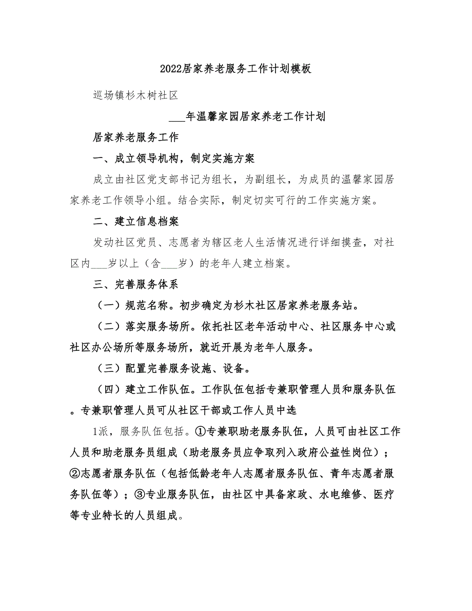 2022居家养老服务工作计划模板_第1页