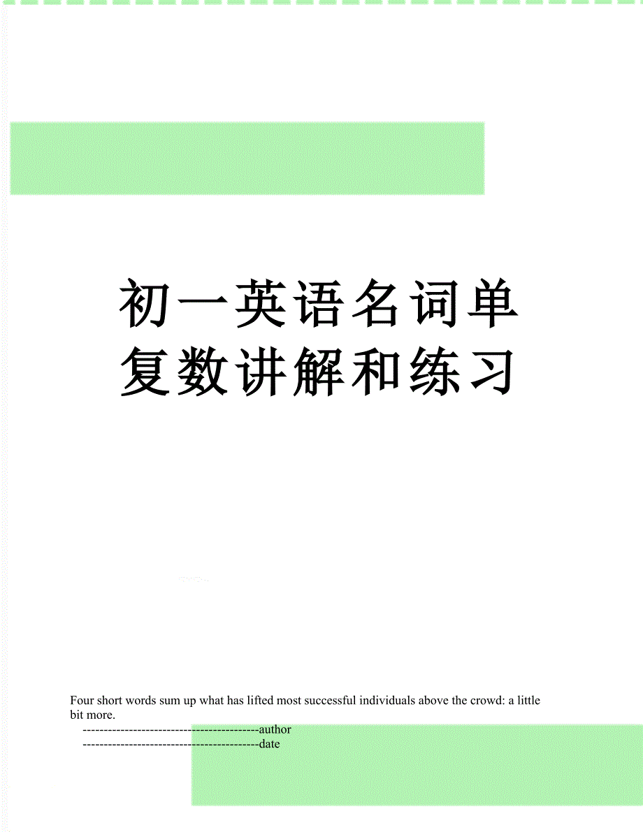初一英语名词单复数讲解和练习_第1页