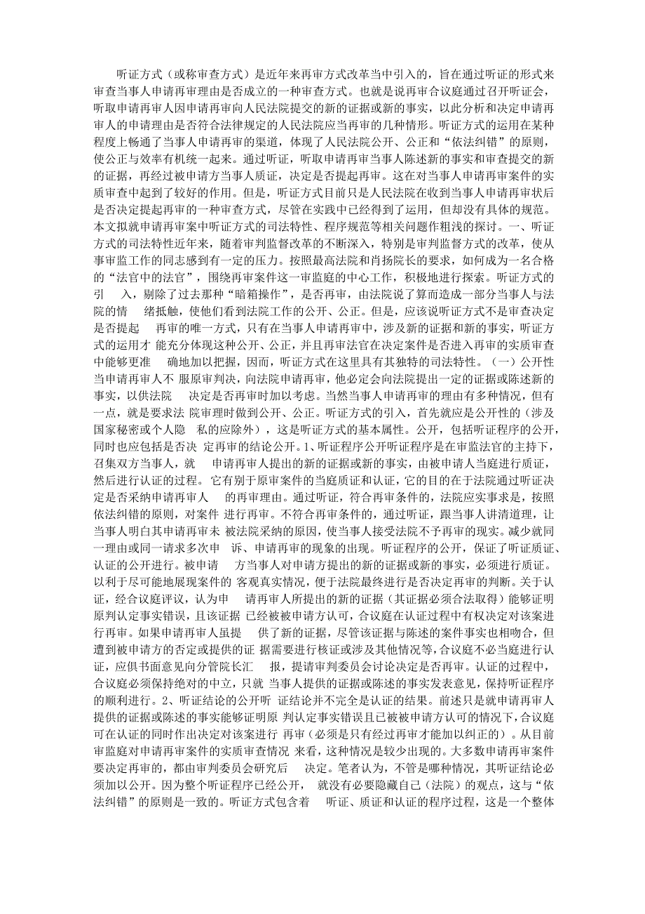 再审案件中听证方式的运用和完善_第1页
