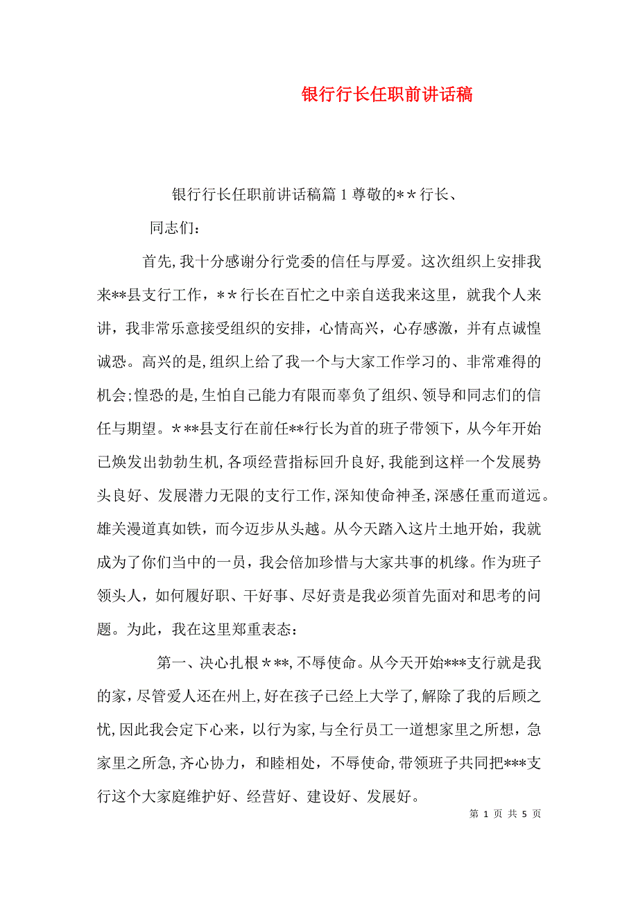 银行行长任职前讲话稿_第1页