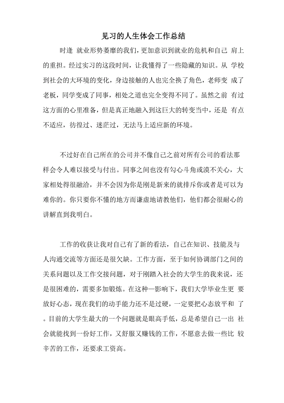 见习的人生体会工作总结_第1页