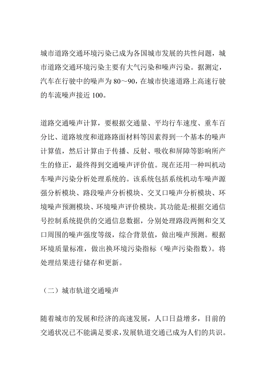 探求城市交通噪声污染的类型及防治对策_第2页