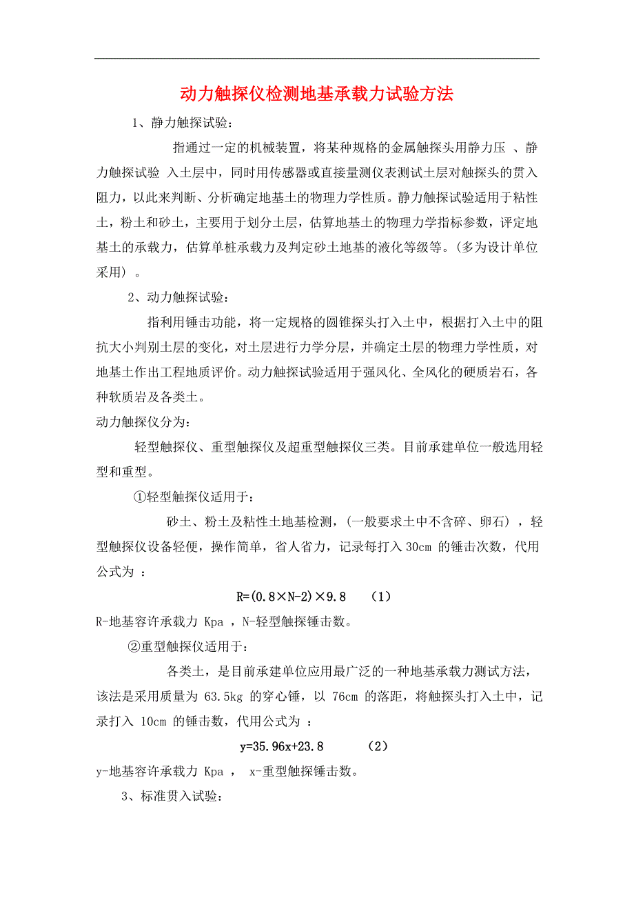 动力触探仪检测地基承载力试验方法_第1页