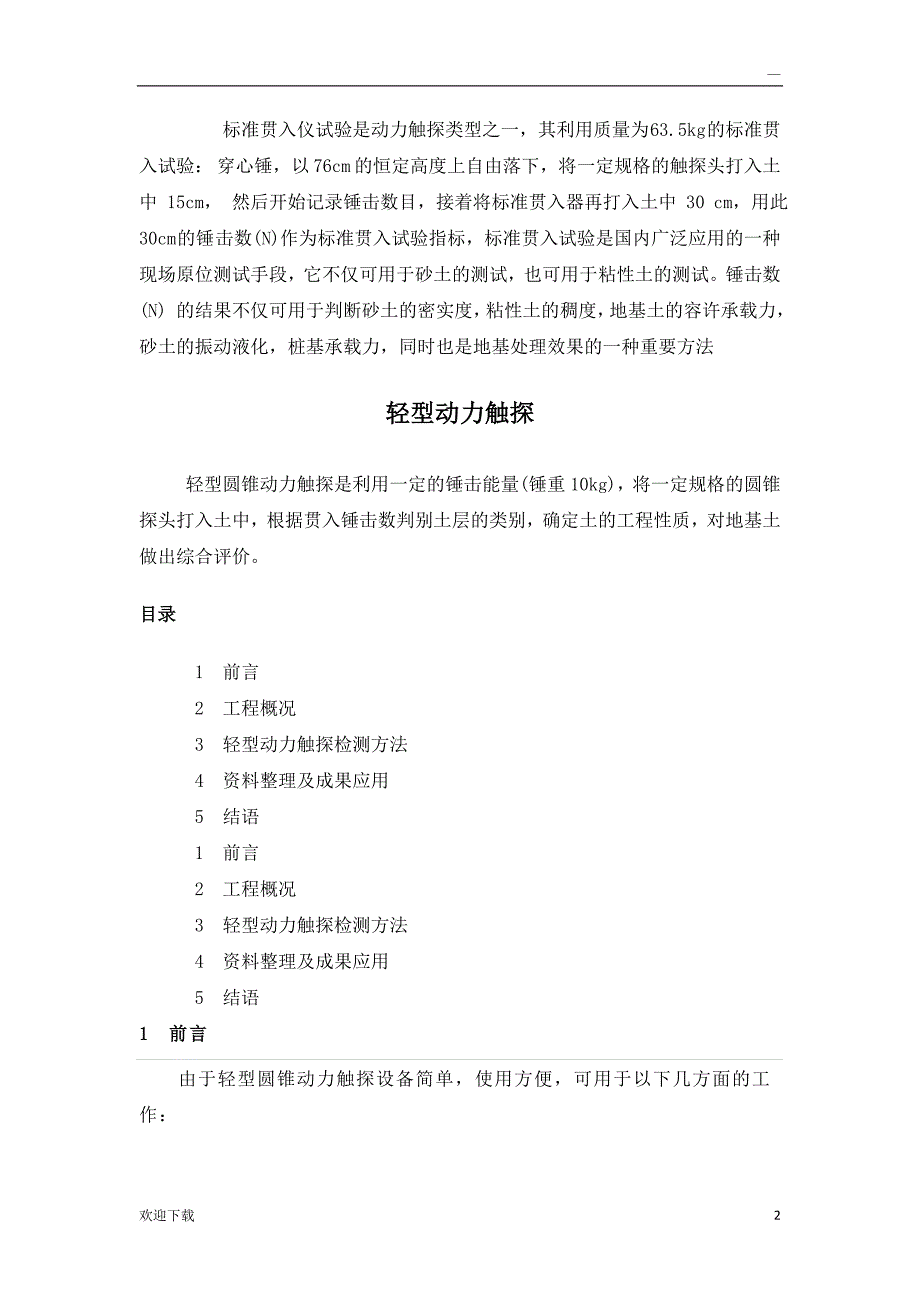 动力触探仪检测地基承载力试验方法_第2页