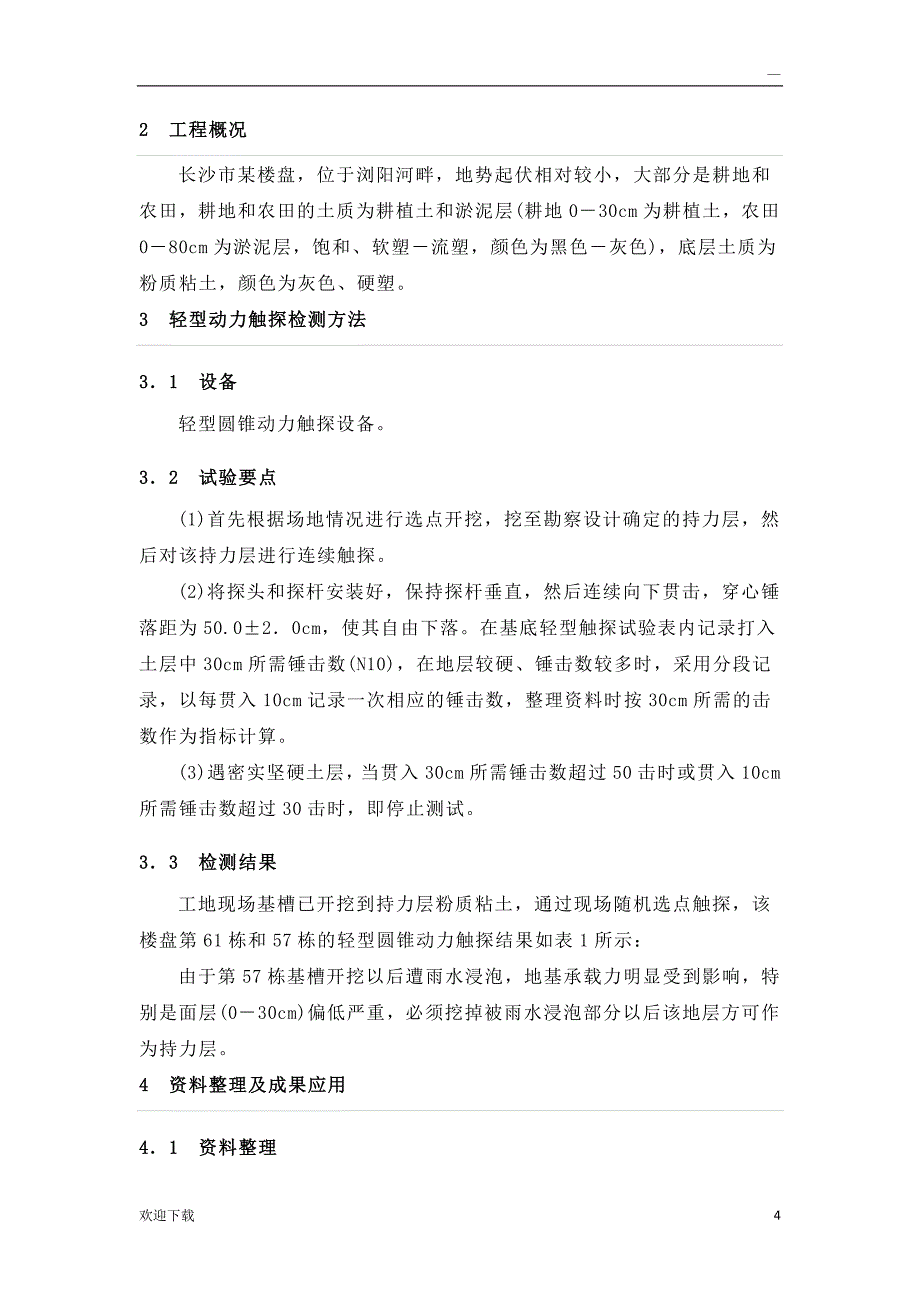 动力触探仪检测地基承载力试验方法_第4页