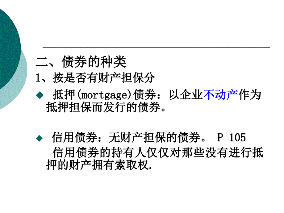 公司管理-第五章-债券估价_第3页