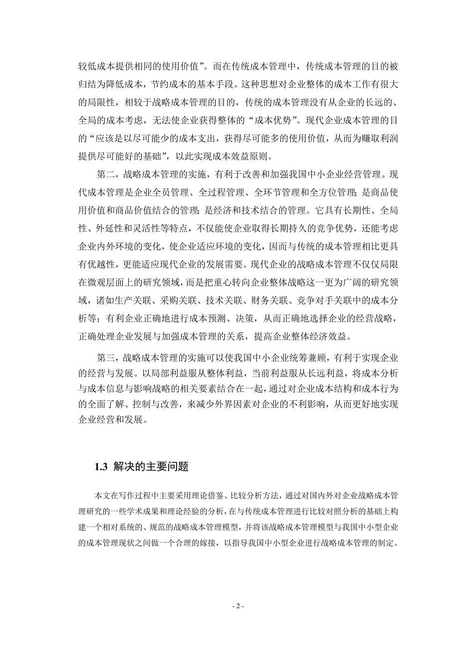 中小企业战略成本管理研究毕业论文_第5页