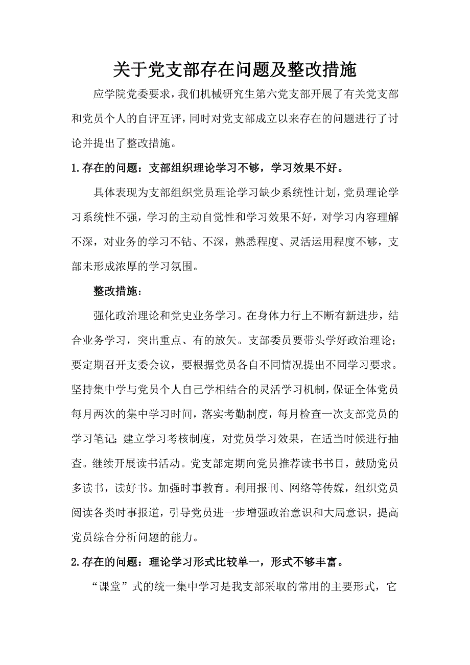 .关于党支部存在问题及整改措施-党支部存在问题及整改_第1页