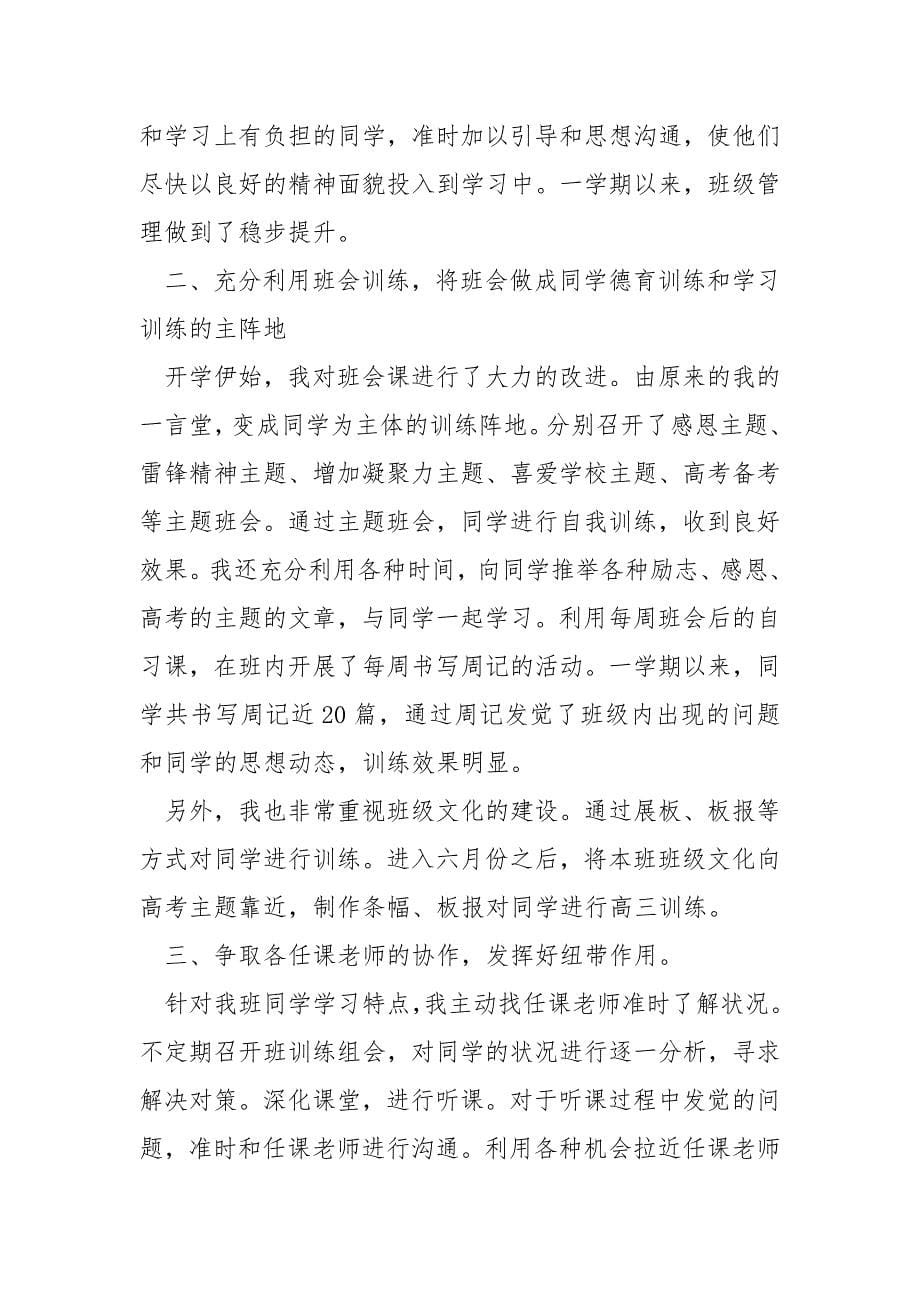 高中班主任工作的自我总结_第5页