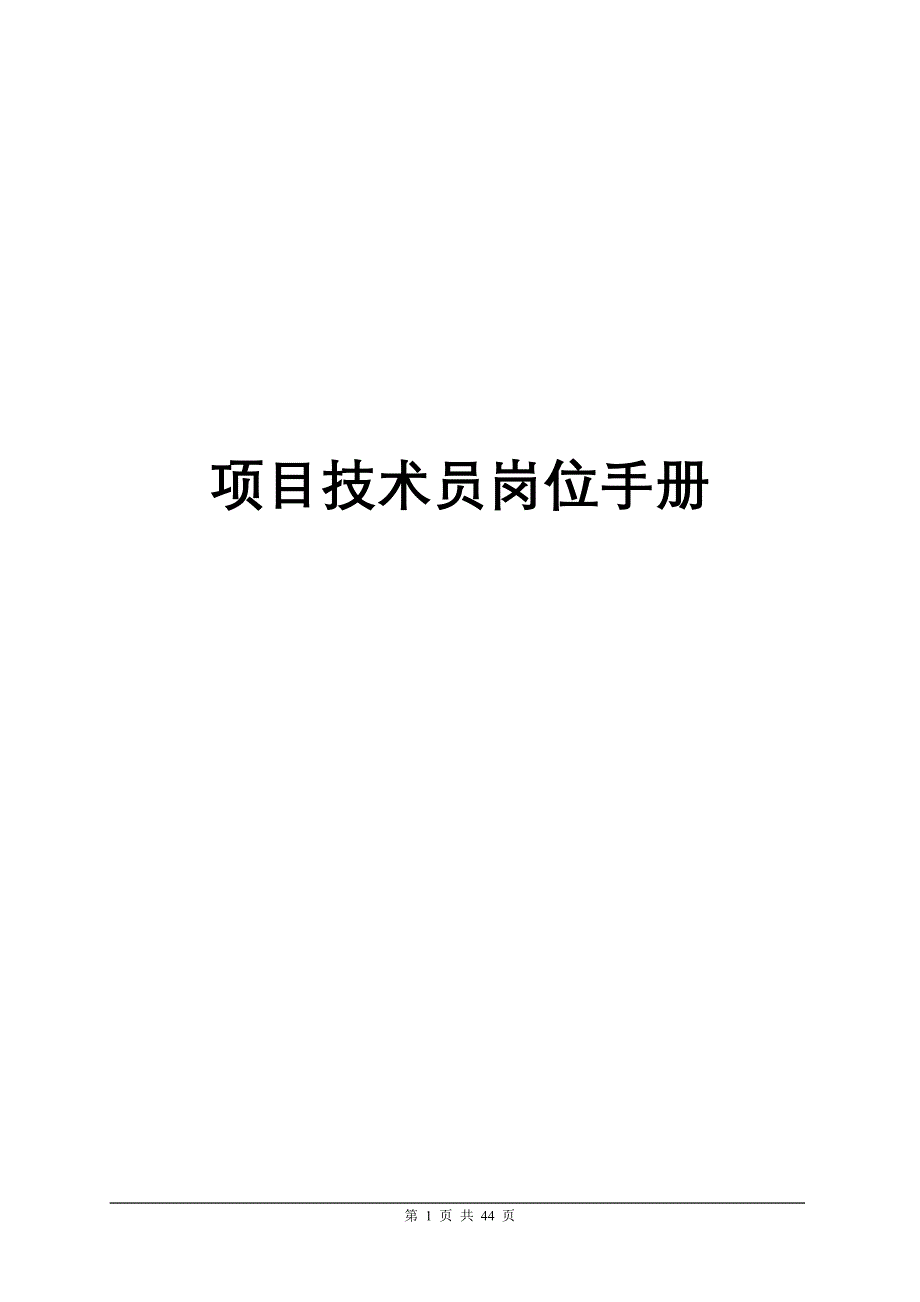 某某公司项目技术员岗位手册_第1页