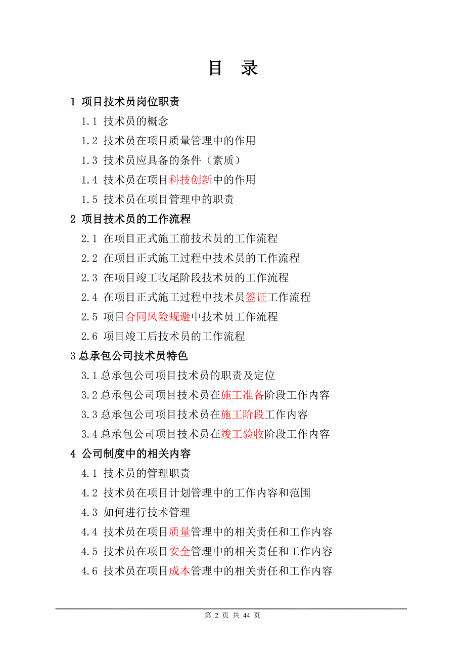 某某公司项目技术员岗位手册_第2页