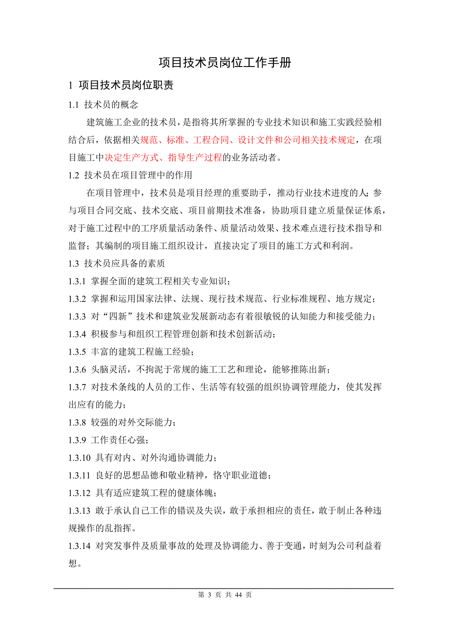 某某公司项目技术员岗位手册_第3页