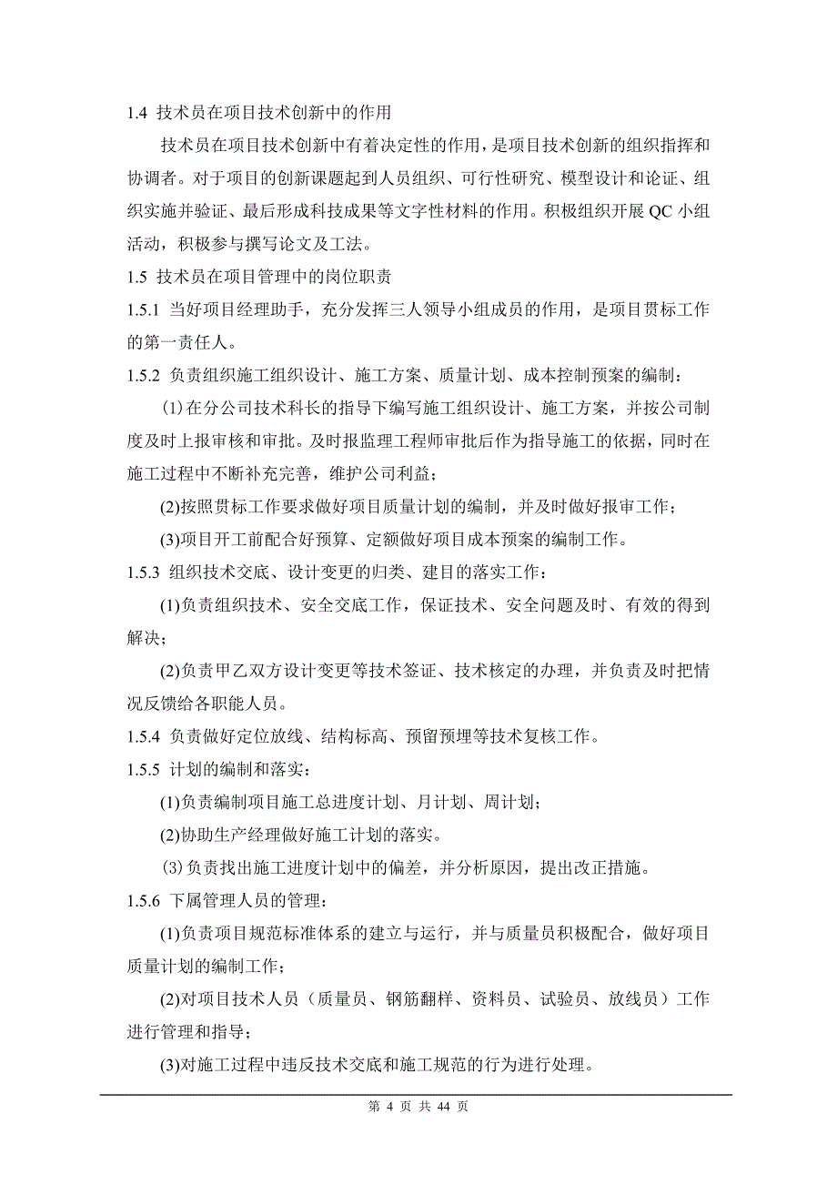 某某公司项目技术员岗位手册_第4页