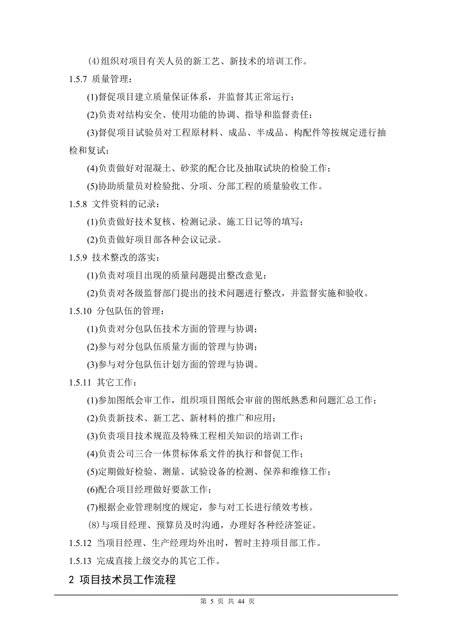 某某公司项目技术员岗位手册_第5页