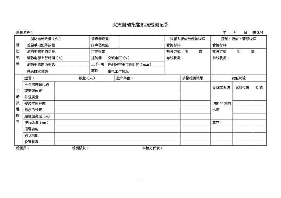 建筑消防设施检测记录表.doc_第5页