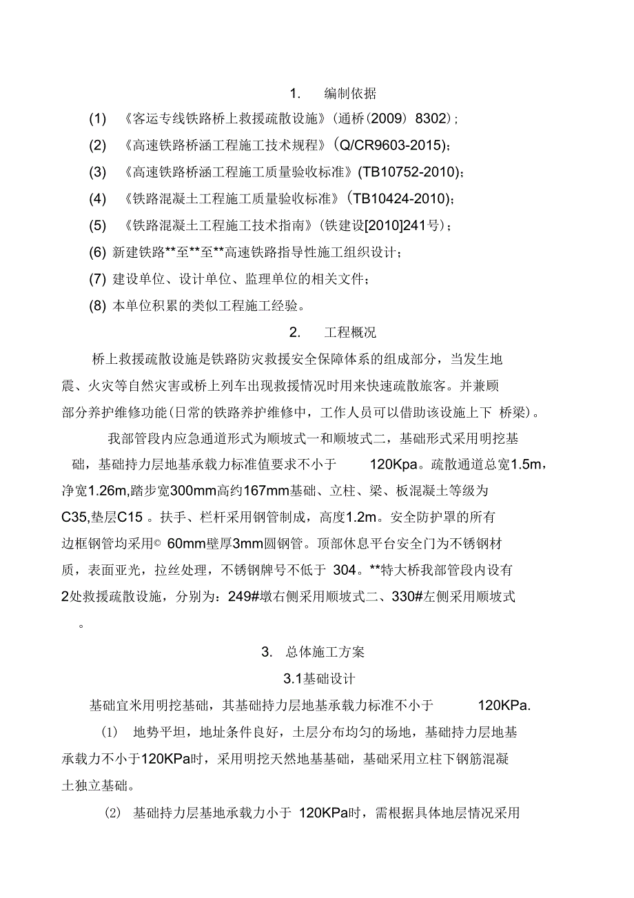 救援疏散通道施工方案培训资料_第4页