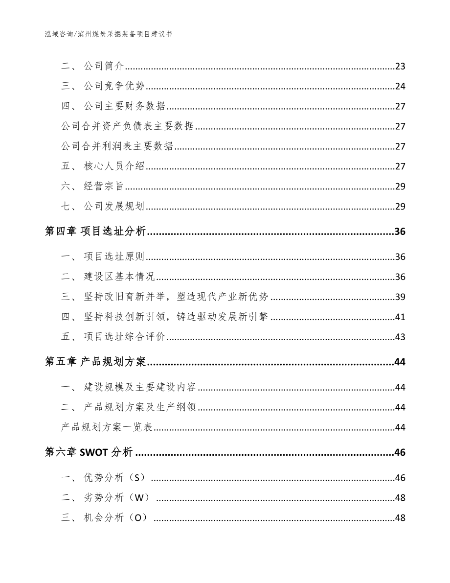 滨州煤炭采掘装备项目建议书_参考模板_第4页