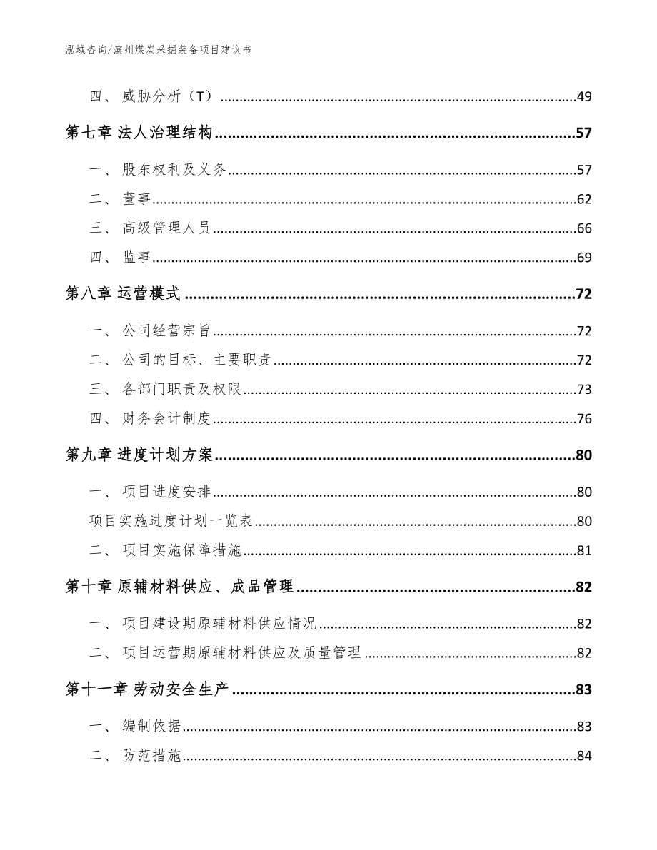 滨州煤炭采掘装备项目建议书_参考模板_第5页