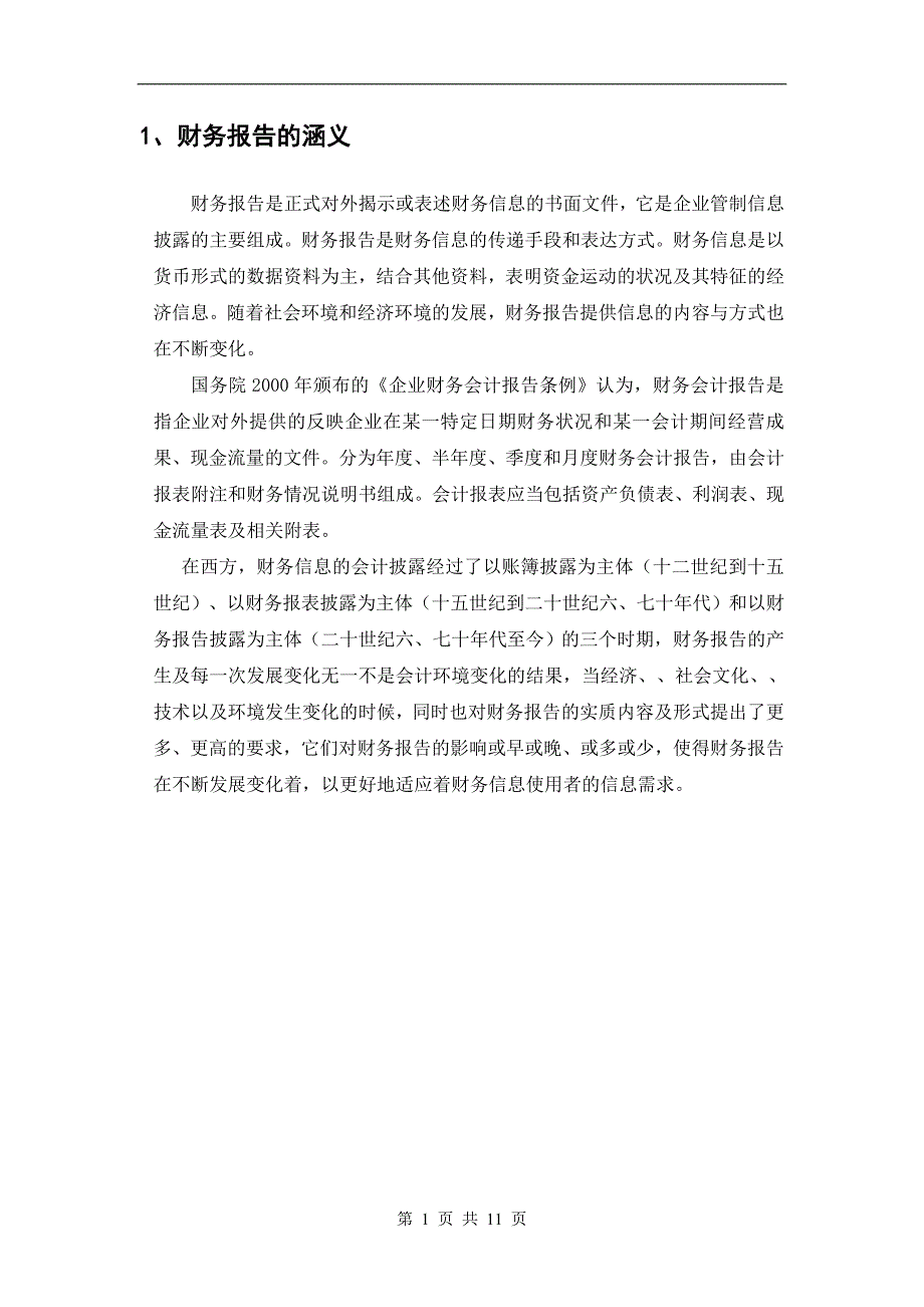 会计电算化的现状及发展趋势毕业论文1_第1页