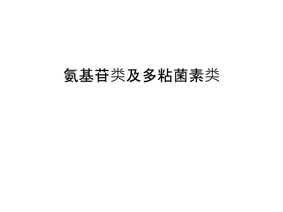 氨基苷类及多粘菌素类演示教学_第1页