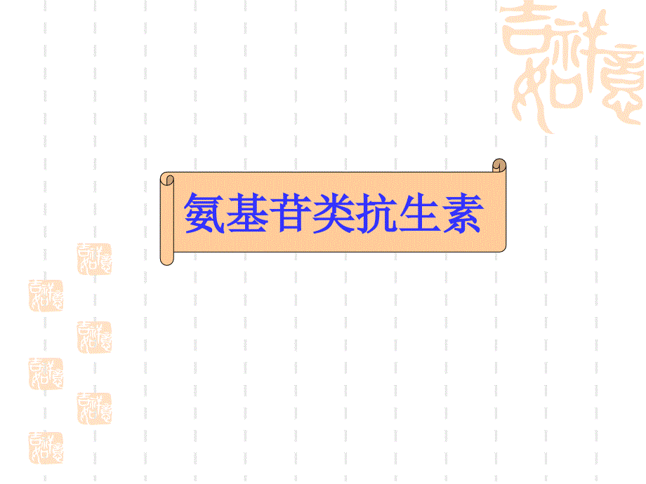 氨基苷类及多粘菌素类演示教学_第2页