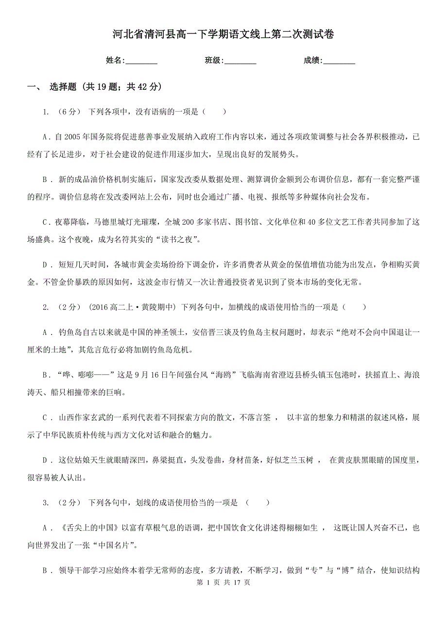 河北省清河县高一下学期语文线上第二次测试卷_第1页