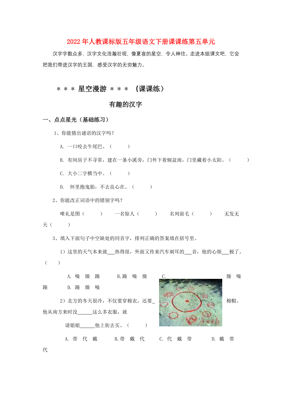 2022年人教课标版五年级语文下册课课练第五单元_第1页