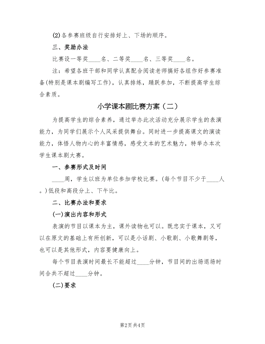 小学课本剧比赛方案（二篇）_第2页