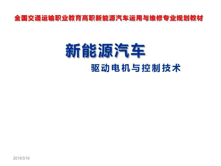 新能源汽车驱动电机与控制技术-模块一-新能源汽车课件_第2页