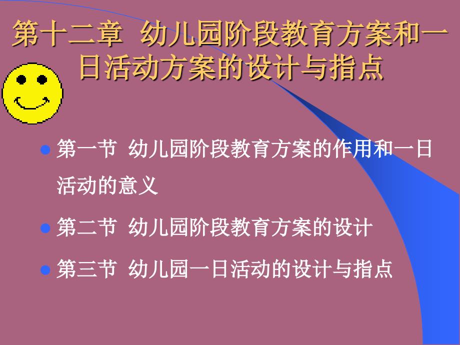 第十二章幼儿园阶段教育计划和一日活动计划的设计与指导ppt课件_第1页