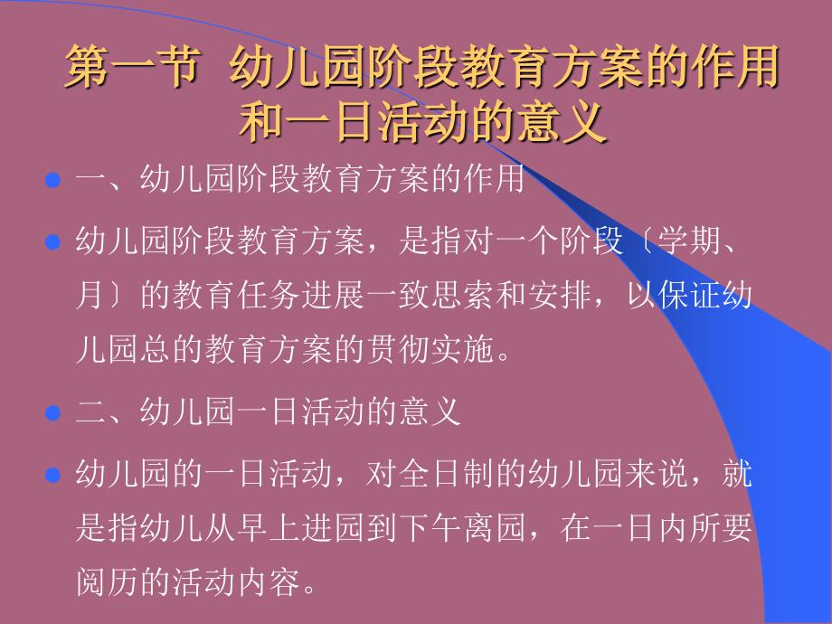 第十二章幼儿园阶段教育计划和一日活动计划的设计与指导ppt课件_第3页