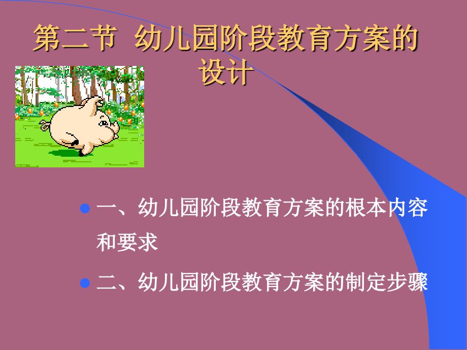 第十二章幼儿园阶段教育计划和一日活动计划的设计与指导ppt课件_第4页