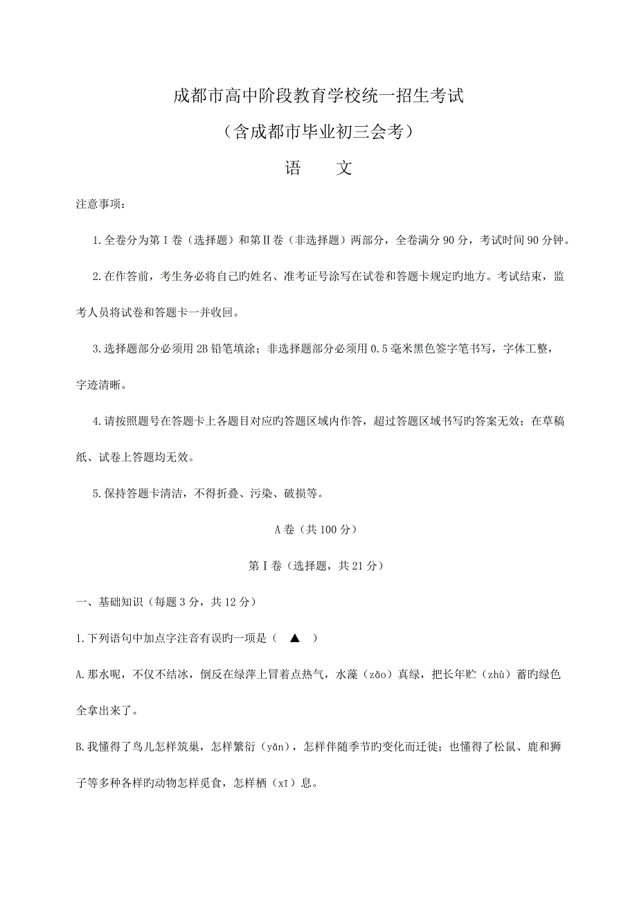 2023年成都中考语文试题及答案_第1页