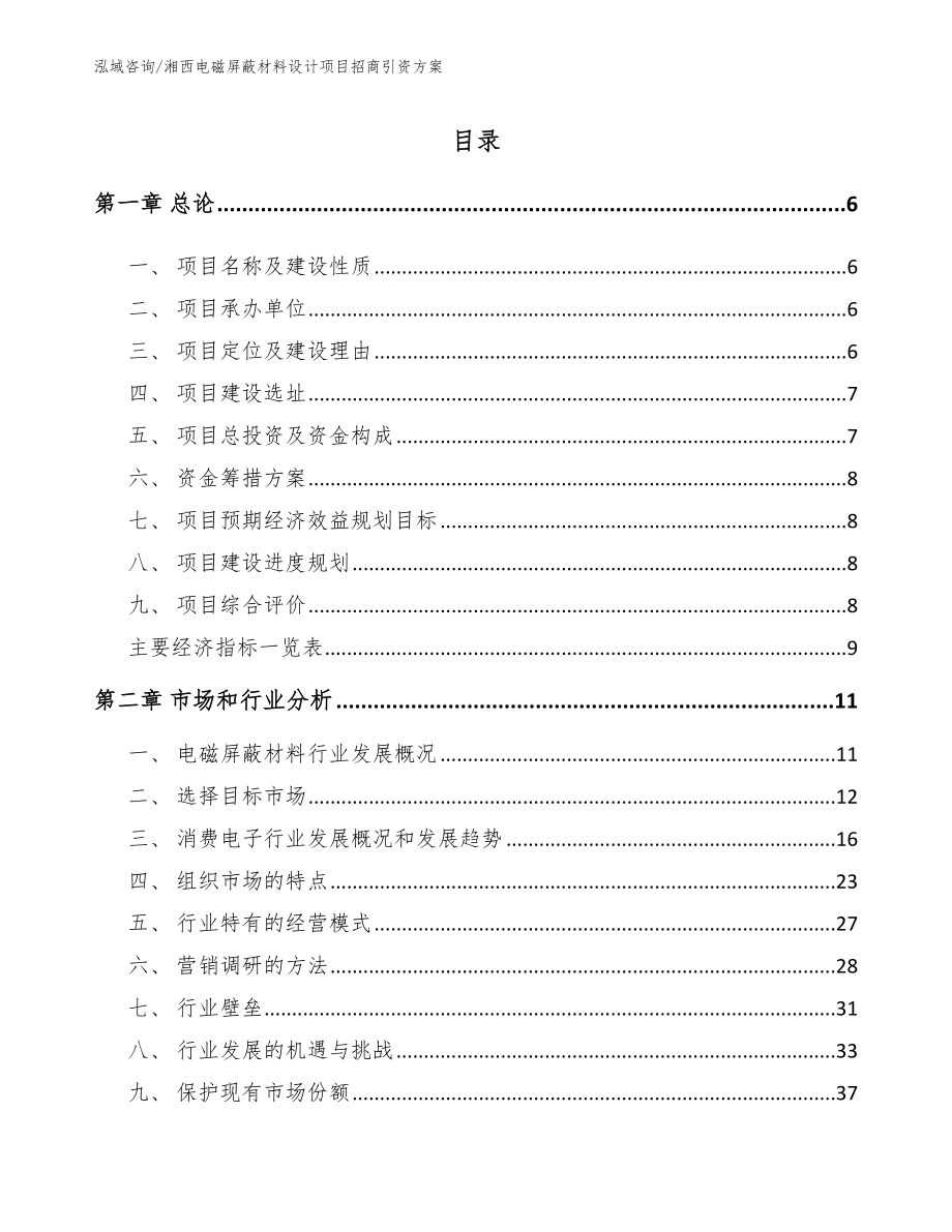 湘西电磁屏蔽材料设计项目招商引资方案【范文模板】_第1页