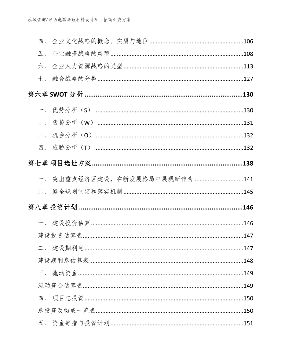 湘西电磁屏蔽材料设计项目招商引资方案【范文模板】_第3页