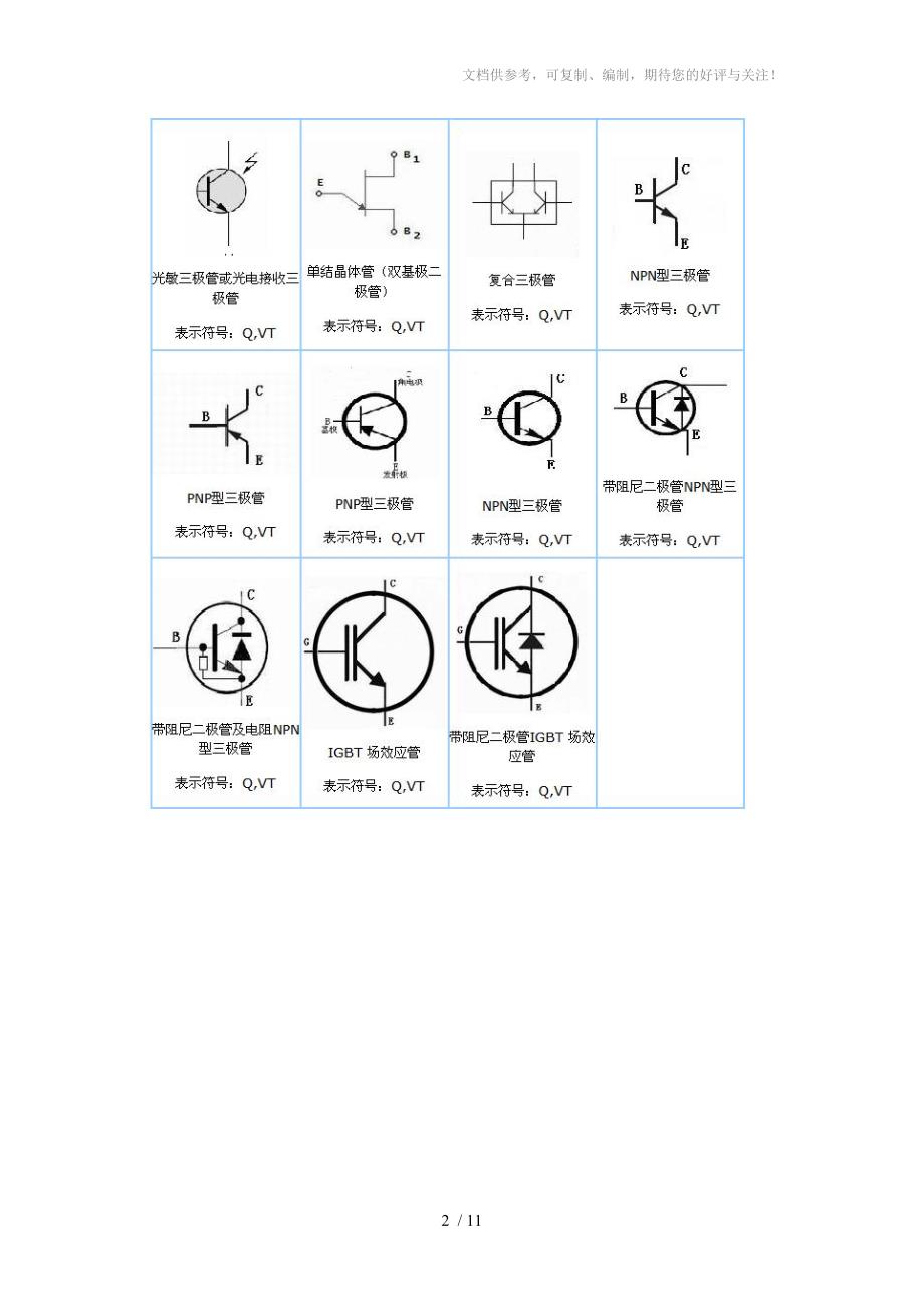 常用用电子元器件图形、文字符号_第2页