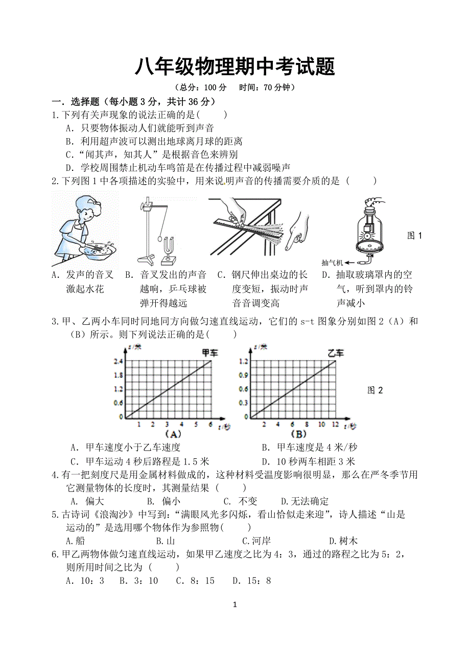 8上物理中期试题（15秋）.doc_第1页