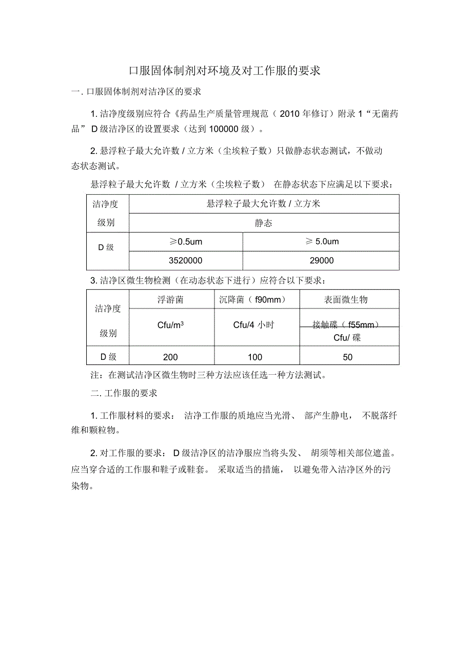 D级洁净区的要求_第1页