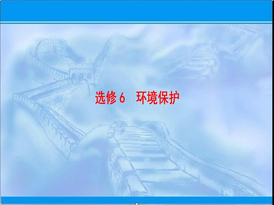 一轮复习：选修6、环境保护ppt课件含答案_第1页