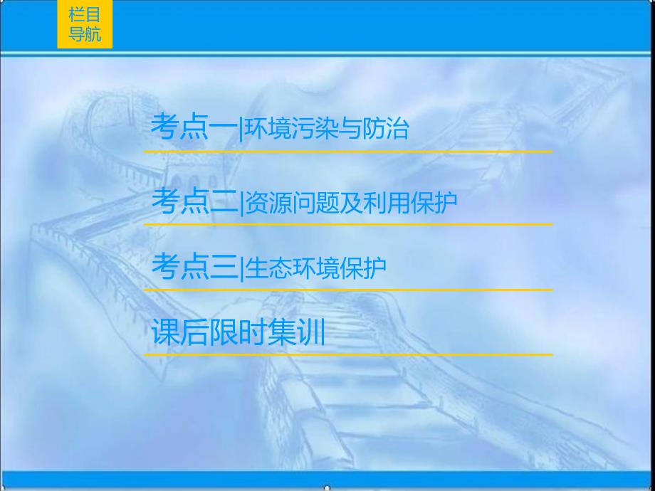 一轮复习：选修6、环境保护ppt课件含答案_第2页